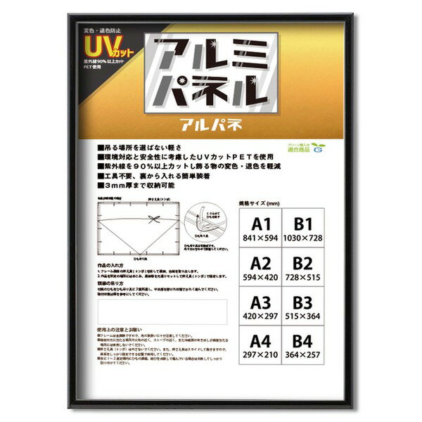 【POPフレーム】軽いフレーム・UVカットPET付 ポスターフレームアルミA1（841×594mm） ブラック