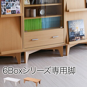 【ポイント10倍】6BOX 専用 脚付きベース ディスプレイラック フラップ 本棚 キャビネット ガラスキャビネット スライド本棚 ラック チェスト 足 あし 脚部