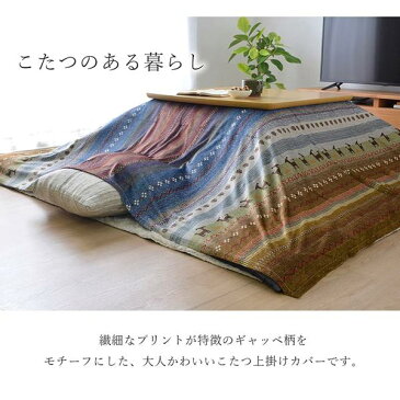 ギャッベ柄 こたつ布団カバー/上掛け 【長方形 大型 グリーン 約210×320cm】 洗える マイクロファイバー 【こたつ布団別売】