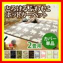 選べる!とろけるふわもこ ホットカーペットカバー モリス 2畳用 (186x186cm) ホットカーペット カバー 2畳