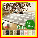 選べる!とろけるふわもこホットカーペットカバー モリス 三畳用(200x240cm) ホットカーペット カバー 3畳