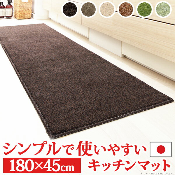 キッチンマット 洗える 無地 キッチンマット 〔ベイシックス〕 180x45cm マット ウォッシャブル 丸洗い 床暖房 ホットカーペット対応 滑り止め キッチン スミノエ 日本製 ロング