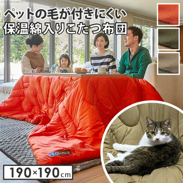 こたつ布団 ペット用 アウトドア用 正方形 ペットの毛や汚れに強いこたつ布団 190x190cm 撥水 洗える 保温 掛け布団 かけふとん コタツ 炬燵 こたつぶとん シンプル カジュアル