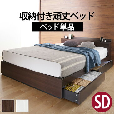 ★今夜20時-4H全品P5倍★ベッド 収納 セミダブル ベッドフレーム フレームのみ 収納付き頑丈ベッド 〔カルバン ストレージ〕 セミダブル ベッドフレームのみ チェストベッド コンセント 収納ベッド 引き出し 引出 宮付き 頑丈 木目 木製 シンプル おしゃれ 一人暮らし