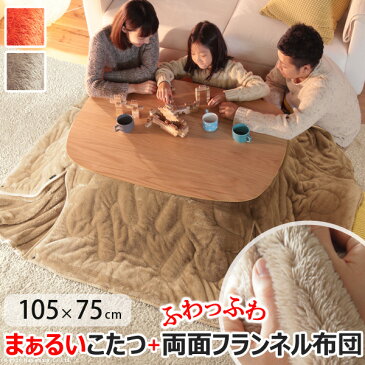 こたつ テーブル 長方形 丸くてやさしい北欧デザインこたつ〔モイ〕105x75cm +保温綿入り両面フランネルこたつ布団 2点セット おしゃれ センターテーブル ソファテーブル リビングテーブル ローテーブル 北欧 天然木 オーク 高さ調節 継ぎ脚 ラウンド 円形