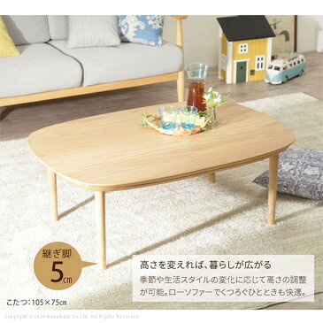こたつ テーブル 長方形 丸くてやさしい北欧デザインこたつ〔モイ〕105x75cm +保温綿入り両面フランネルこたつ布団 2点セット おしゃれ センターテーブル ソファテーブル リビングテーブル ローテーブル 北欧 天然木 オーク 高さ調節 継ぎ脚 ラウンド 円形
