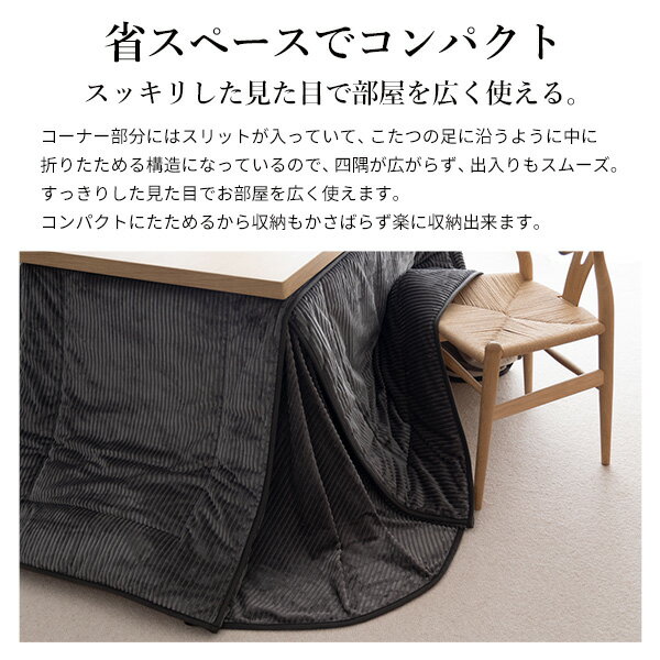 リバーシブルコーデュロイダイニングこたつ布団-ロア 135x80cmこたつ用(295x240cm) SAI 彩 長方形 省スペース こたつ布団単品 保温 あったか 掛け布団 かけふとん コタツ 炬燵 こたつぶとん おしゃれ シンプル ベーシック ナチュラル 北欧 高級感