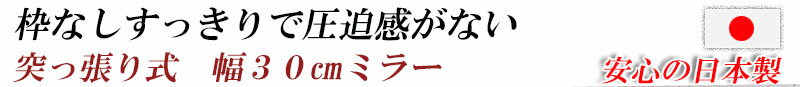 【ポイント5倍】突っ張り壁面ミラー　幅30cm　ホワイト色 シルバー色　全身ミラー nj-0006 nj-0513