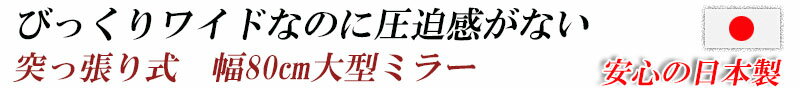 【ポイント5倍】突っ張り壁面ミラー　幅80cm　ホワイト色　シルバー色　全身ミラー nj-0085 nj-0517