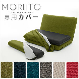 カバーリングソファベッド「MORIITO」専用カバー単品 DMT3 ソファ ソファー ローソファー フロアソファー リクライニングソファ ソファベッド 布張り ソファ ソファーベッド フロアソファ ローソファ 北欧 国産 mt3