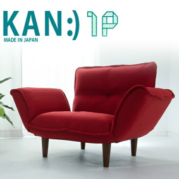 「KAN 1P」ソファ A282 リクライニング1人掛け用ソファ ソファ ソファー ローソファー フロアソファー リクライニング 1人掛け 一人掛け 一人がけソファ ソファー 北欧 国産 a282 10183