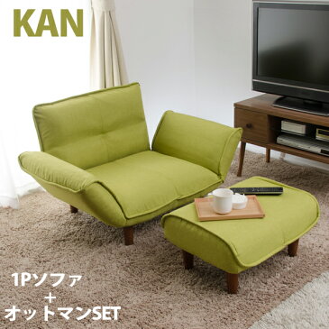「KAN 1P」ソファA282+オットマンA281のセットソファ ソファ ソファー ローソファー フロアソファー リクライニング リクライニングソファ リクライニング1人掛け用ソファ 1人掛け 一人掛け 一人がけソファ ソファー 北欧 国産