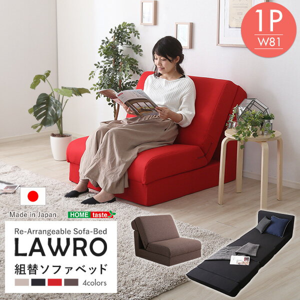 組み換え自由なソファベッド1P【Lawro-ラウロ-】ポケットコイル 1人掛 ソファベッド 日本製 ローベッド カウチ