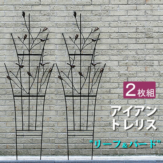 【ポイント10倍】トレリス リーフ＆バード 2枚組【鳥 どんぐり フェンス アイアン ガーデンフェンス ガーデニング 枠 柵 仕切り 境目 クラシカル アンティーク ベランダ つる 薔薇 バラ 朝顔 園芸 ラティス】