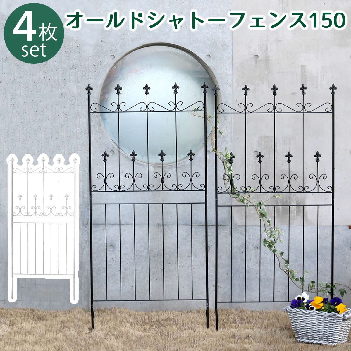 【ポイント10倍】オールドシャトーフェンス150　ロータイプ 4枚組送料無料 フェンス アイアン ガーデンフェンス ガーデニング 枠 柵 仕切り 目隠し 境目 クラシカル アンティーク トレリス ベランダ つる 薔薇 バラ 朝顔 園芸 ラティス つるバラ 庭誘引 屋外のサムネイル