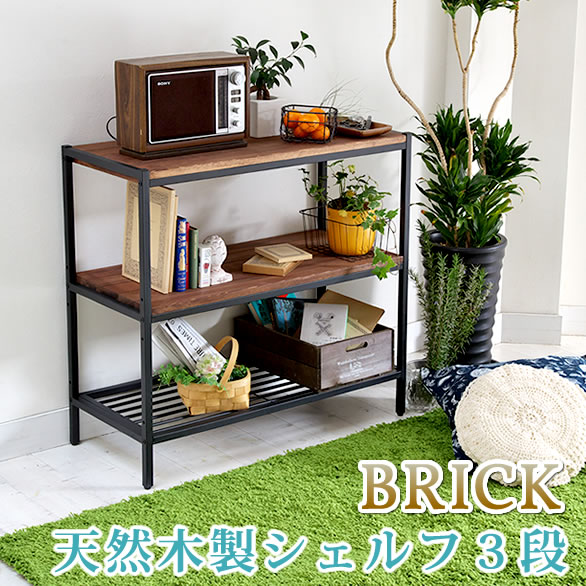 【ポイント10倍】BRICK(ブリック) 天然木製シェルフ3段 アンティーク モダン ナチュラル オイル ミッドセンチュリー ウッド スタイリッシュ シンプル シェルフ ラック ハンガー インテリア 家具 天然 おしゃれ カフェ 北欧 木目