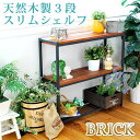 【ポイント10倍】BRICK(ブリック) 天然木製スリムラック3段 アンティーク モダン ナチュラル オイル ミッドセンチュリー ウッド スタイリッシュ シンプル シェルフ ラック ハンガー インテリア 家具 天然 おしゃれ カフェ 北欧 木目