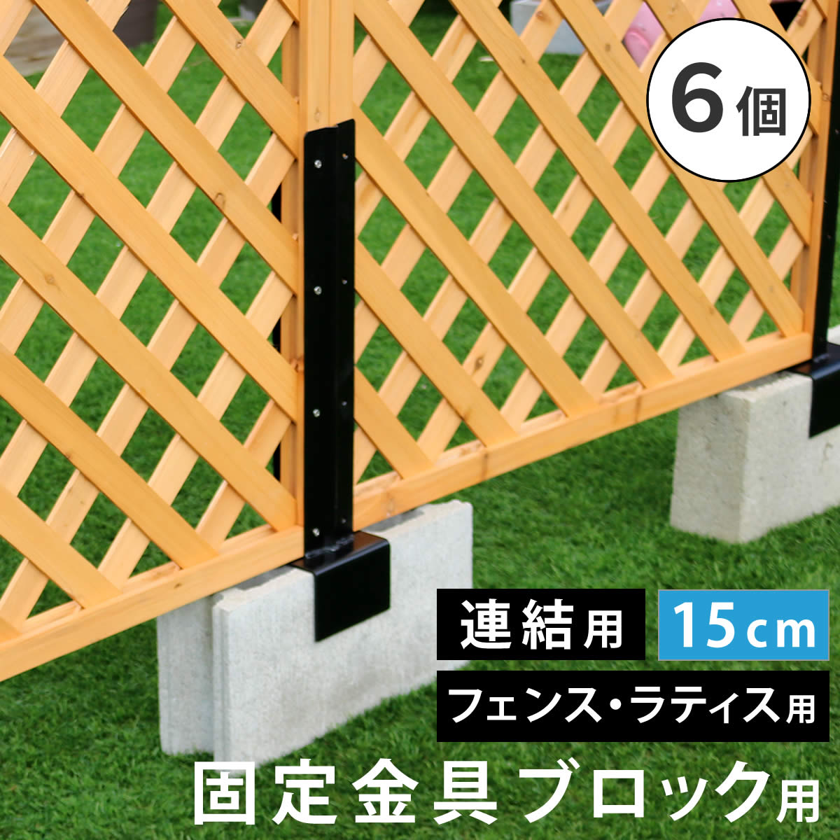 ※北海道・沖縄・離島は別途送料が必要となります。 ●ラティス・フェンス　固定金具ブロック用（連結用/6個セット） 「15cmコンクリートブロック専用」 ラティスやフェンスを、15cmブロックの上に設置したい時に。 ※JIS規格の【10cm・12cm・15cm幅】の空洞ブロックへの設置を前提とした金具になります。ブロックの幅をよくご確認ください。 ※お庭やベランダ、店舗、公園等に、ラティスやフェンスを自作できる金具シリーズです。空間を仕切るだけでなく、日よけや、ディスプレイのベースとしても活用でき、DIY初心者さんでも簡単設置が可能。まるで作り付けのようなフェンスが設置でき、見映えのするエクステリアに。自宅に癒しの空間を。■商品名 ラティス・フェンス固定金具 15cmブロック用（連結用6個） ■型番 S-BF4515J-6P ■カラー ブラック ■サイズ（約） 幅120×奥行175×高さ530mm ■重量（約） 2.2kg（1個あたり） ■材質 スチール ■仕上げ 粉体塗装 ■組立区分 完成品 ※北海道・沖縄・離島は別途送料が必要となります。