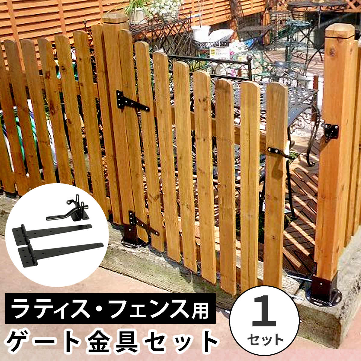 【ポイント10倍】ラティス・フェンス用ゲート金具（1セット） S-LVG4P