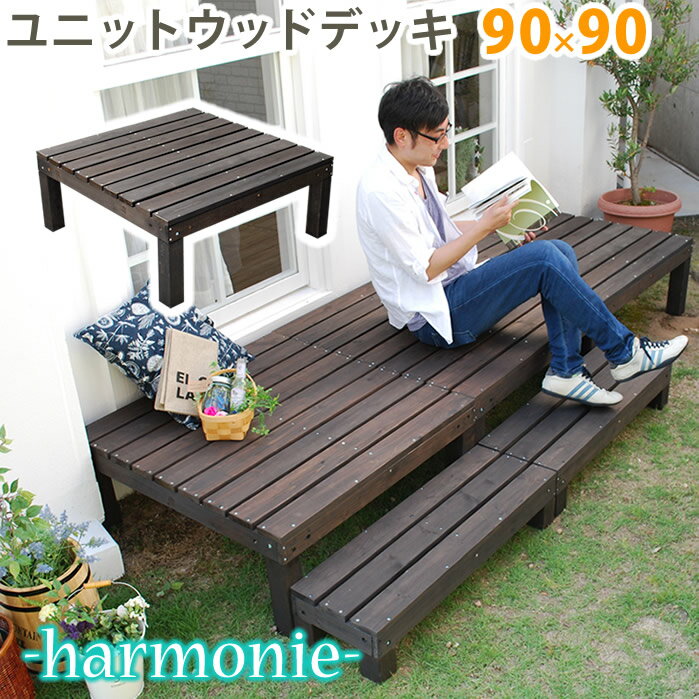 【ポイント10倍】ユニットウッドデッキ harmonie（アルモニー）90×90 ウッドデッキ 簡単 縁側 本格的 DIY 木製 天然木 庭 ベランダ おしゃれ 小型 北欧 ガーデン 屋外 家具 ダークブラウン