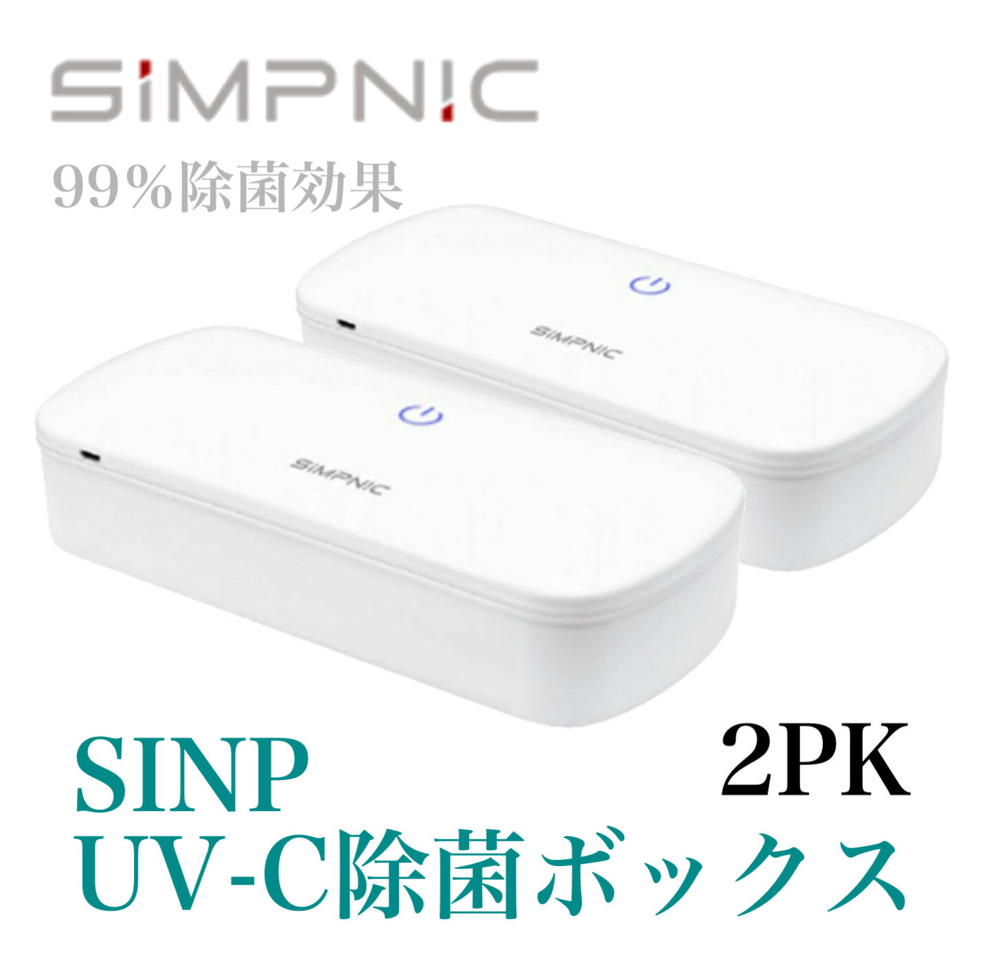 SiMP UV-C除菌ボックス UVC-100 2個パッ