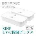 SiMP UV-C除菌ボックス UVC-100 2個パック 赤外線抗菌 タイマー付き