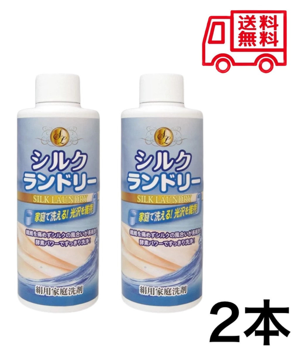 絹用家庭洗剤 シルクランドリー 200ml 2本セット 絹 洗濯洗剤 着物 シルク製品 浴衣 シルク専用 家庭用