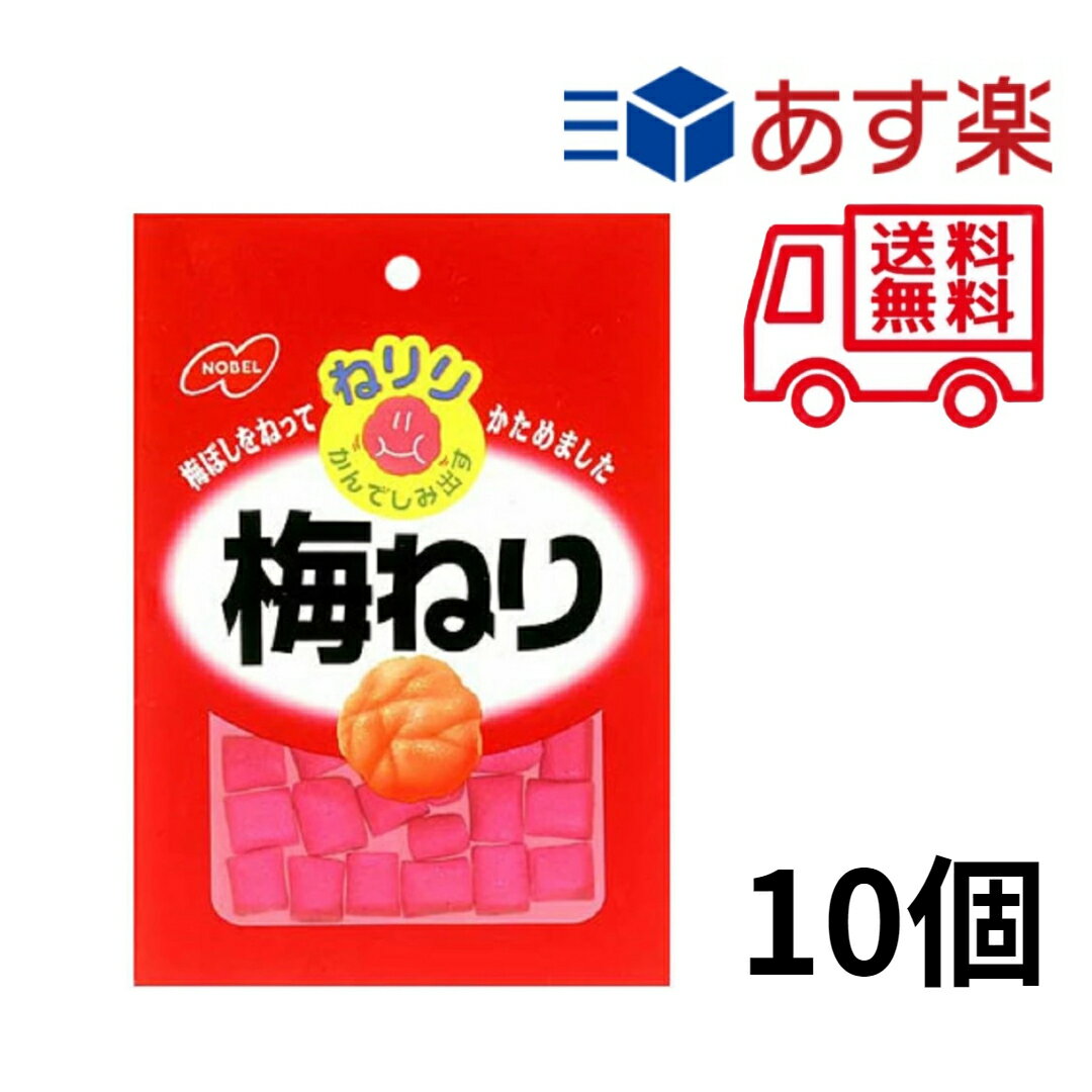 ノーベル ねりり 梅ねり 20g ×10個　【 駄菓子 熱中症対策 お菓子 梅干し 詰め合わせ 駄菓 ...