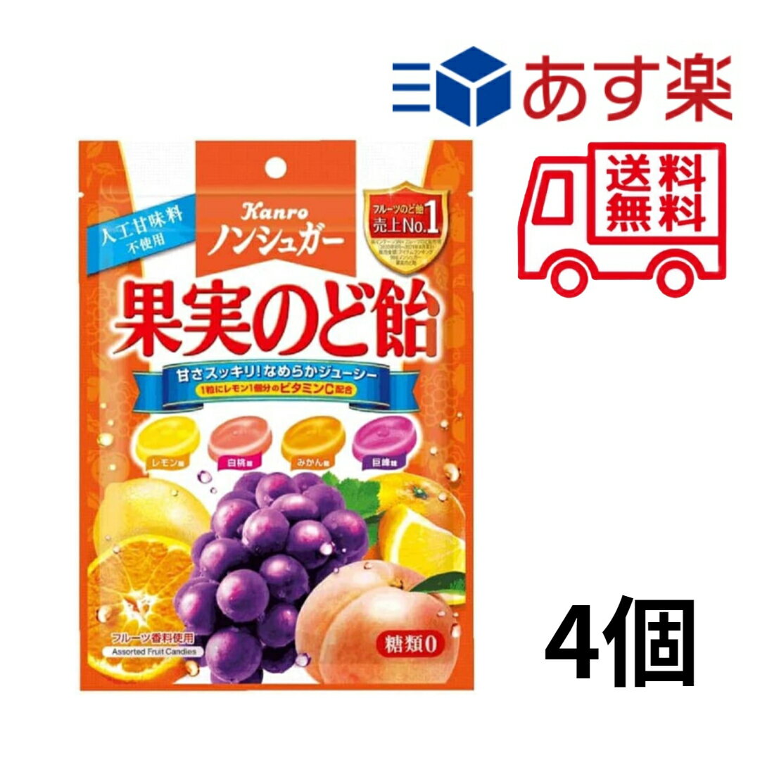 カンロ ノンシュガー果実のど飴 90g ×4個　賞味期限2023/12のサムネイル