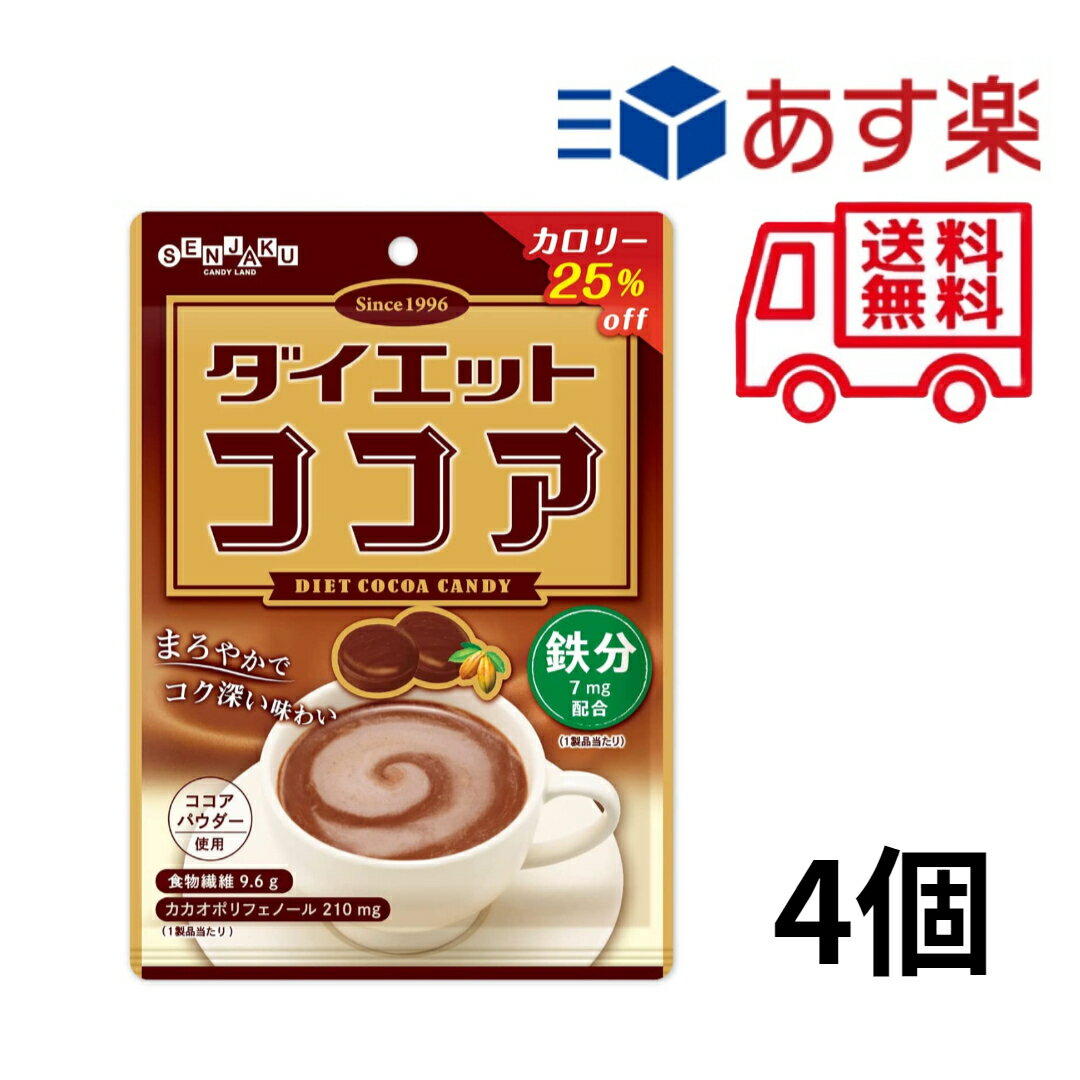 【訳あり在庫限り】扇雀飴 ダイエットココア 70g ×4個