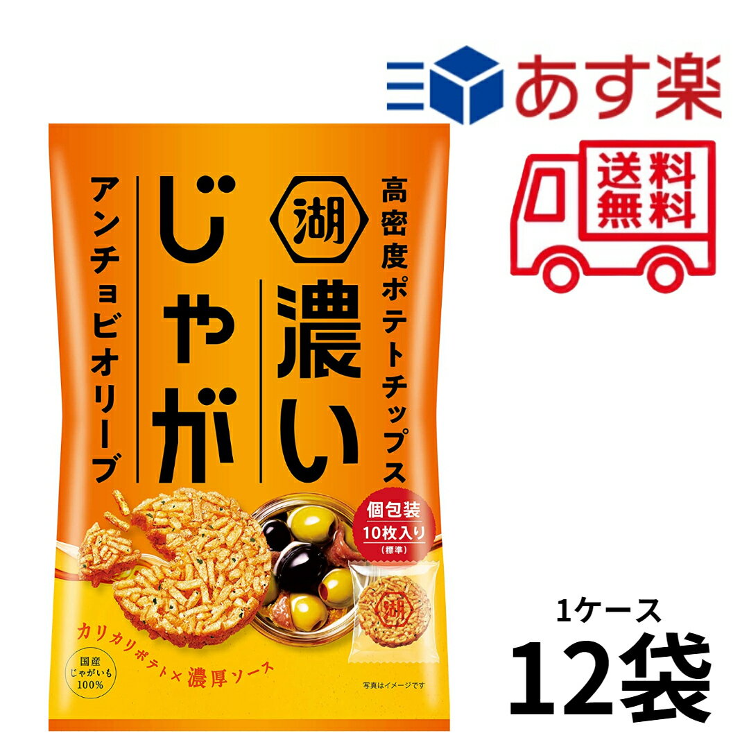 湖池屋 濃いじゃが アンチョビオリーブ 50g×12袋入　賞味期限2023/06/21のサムネイル