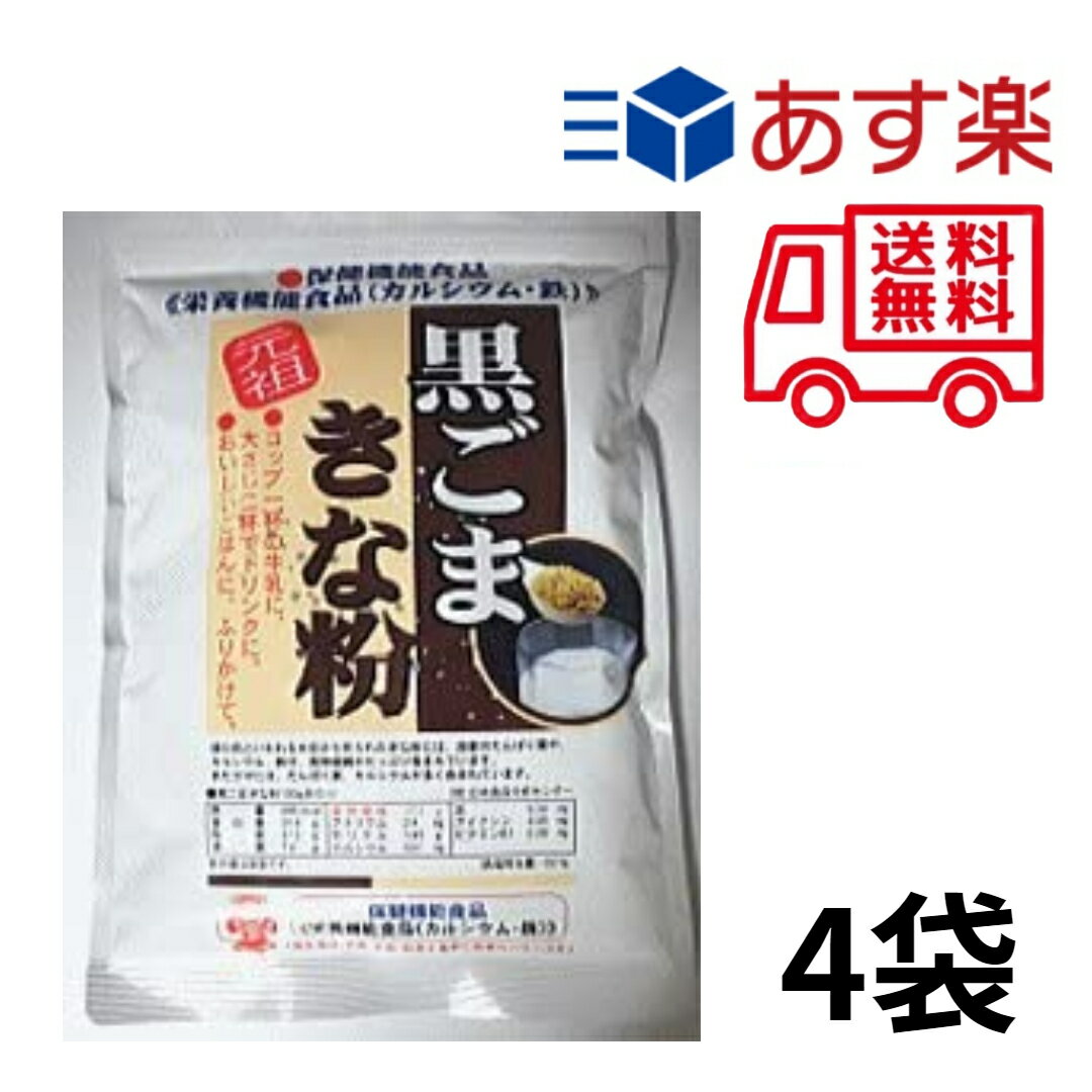 元祖黒ゴマきな粉 黒ゴマきな粉　340gx4袋セット（元祖黒ごまきな粉）