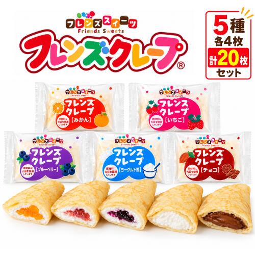 フレンズクレープ 5種 20枚セット 学校給食 クレープ 日東ベスト 冷凍 給食デザート チョコ いちご ブルーベリー ヨーグルト風 みかん 米粉クレープ