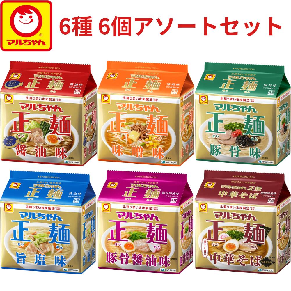 Rakuten - 東洋水産 マルちゃん正麺 6種 6個セット アソート ( 醤油味 味噌味 豚骨味 旨塩味 豚骨醤油味 中華そば和風醤油味 各5食パック ) インスタント麵 インスタントラーメン 詰め合わせ 食べ比べ
