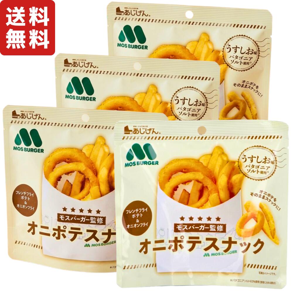 あじげん モスバーガー監修 オニポテスナック うすしお味 40g×4パック スナック菓子 ポテトスナック ポテト オニオンスナック（楽天・Active-Online）