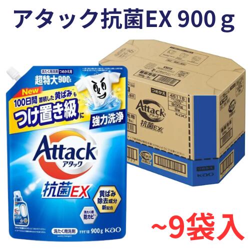アタック抗菌EX つめかえ用 900g 詰替え 洗濯洗剤 液体 詰め替え 詰替 抗菌 抗ウイルス 部屋干し 洗濯槽防カビ すすぎ1回 大容量 まとめ買い ケース販売