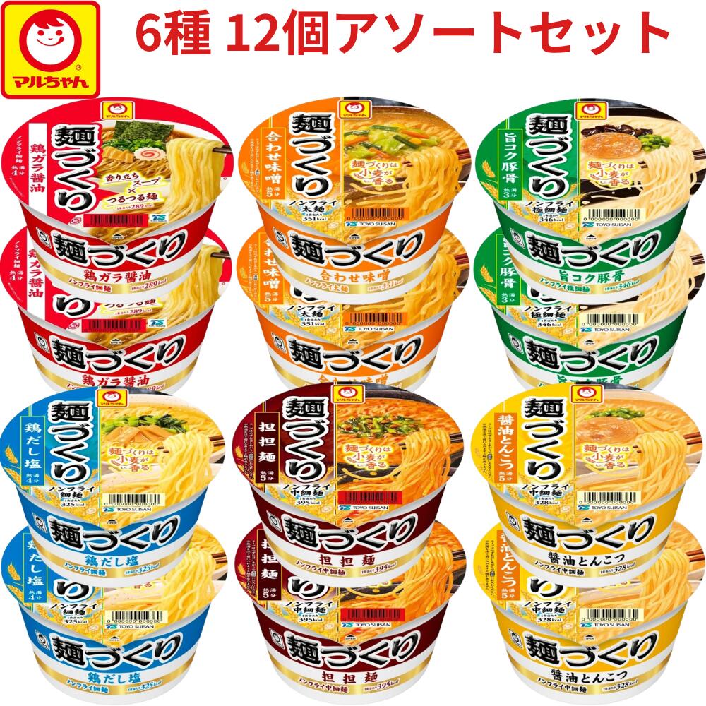 東洋水産 マルちゃん 麺づくり ラーメン 6種 12個セット アソート ( 鶏ガラ醤油 合わせ味噌 旨コク豚骨 鶏だし塩 担担麺 醤油とんこつ ..