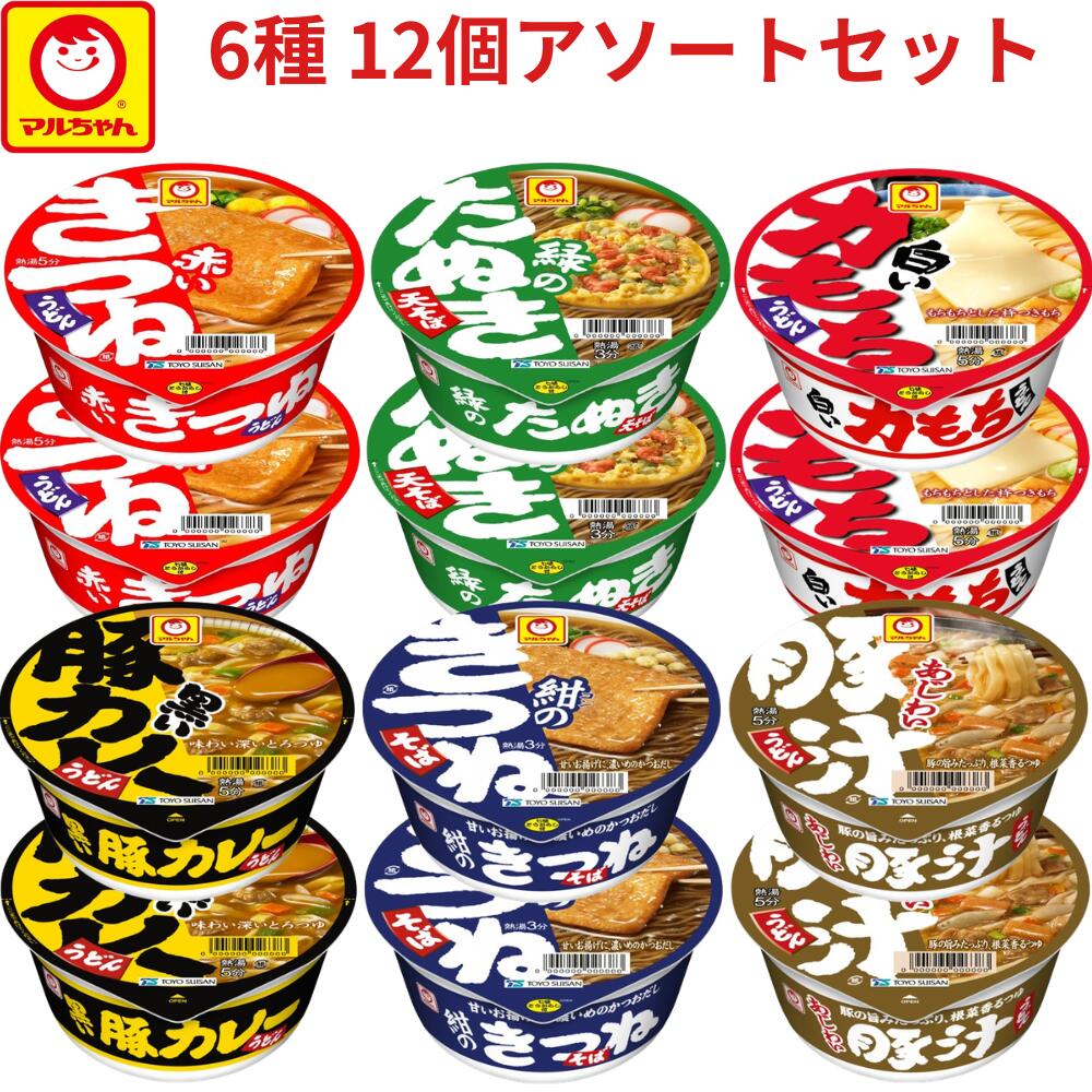 東洋水産 マルちゃん 即席カップ麵 6種 12個セット アソート ( 赤いきつねうどん東 緑のたぬき天そば東 白い力もちうどん 黒い豚カレーうどん 紺のきつねそば あじわい豚汁うどん ) カップ麵 そば うどん 詰め合わせ 食べ比べ