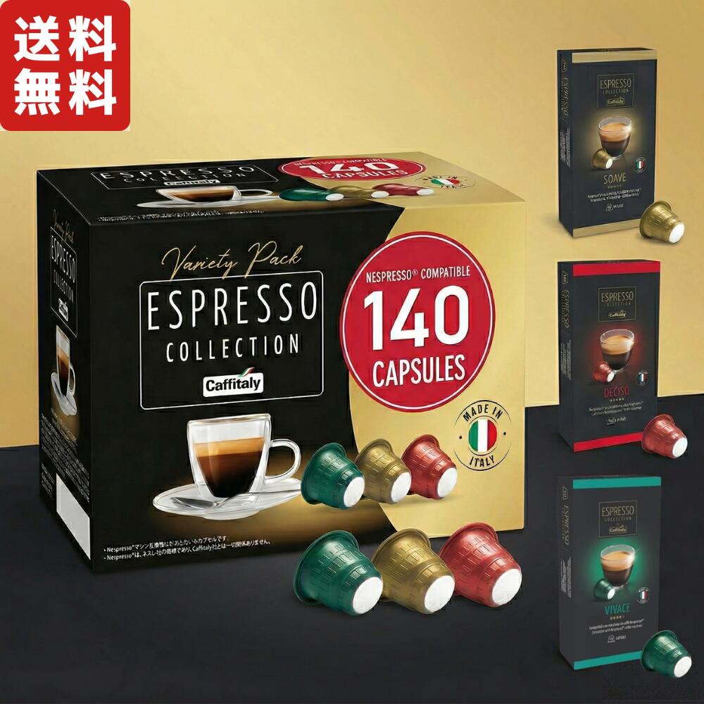 カフィタリー ネスプレッソ互換カプセル アソート 140カプセル入り コーヒーカプセル コストコ costco Caffitaly Nespresso Compatible Capsules 140pk Assortment