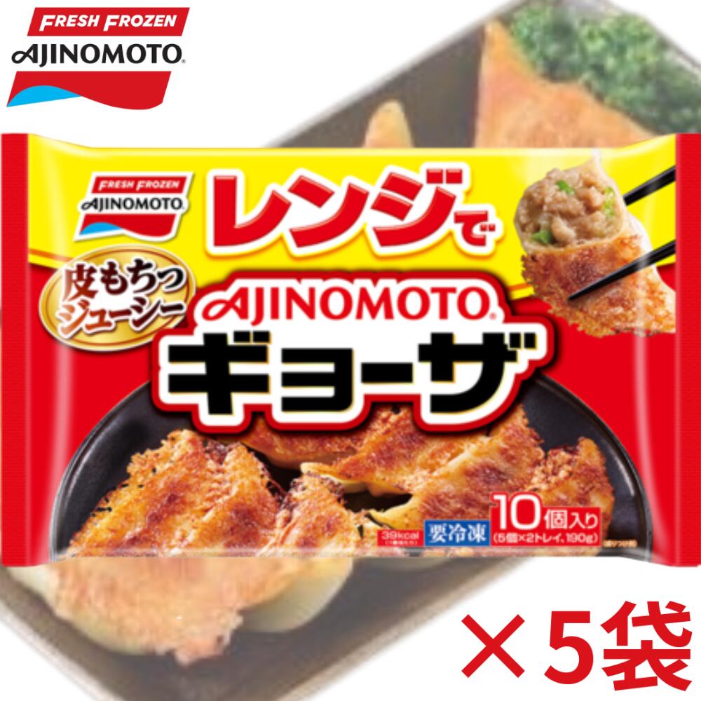 ［冷凍］味の素 レンジでギョーザ 10個入り(5個×2トレー) × 5袋 レンジで約3分 国産 簡単 お手軽 餃子