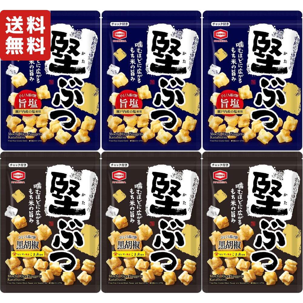 亀田製菓 堅ぶつ 計6袋セット (2種 × 各3個) 旨塩 160g 黒胡椒 140g おやつ お菓子 もち米 堅あげ餅 おかき せんべい 米菓