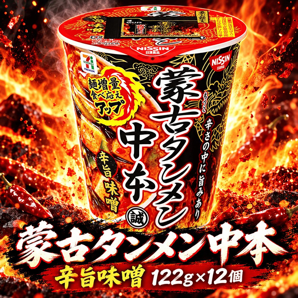 楽天市場】日清食品 蒙古タンメン中本の通販