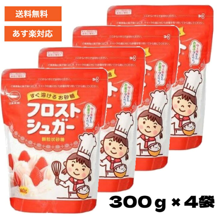 楽天Active-Onlineカップ印 フロストシュガー スタンドパック 300g × 4袋 【 簡単 ケーキ スイーツ コーヒー 紅茶 ヨーグルト アイスコーヒー 生クリーム フォンダン 粉糖 グラニュー糖 ギフト 詰め合わせ 】