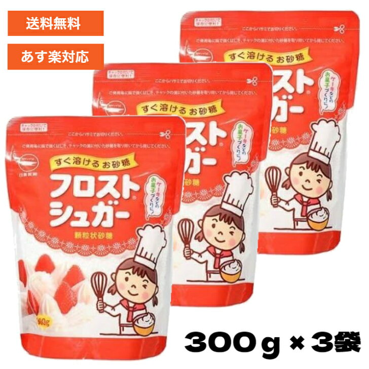 楽天Active-Onlineカップ印 フロストシュガー スタンドパック 300g × 3袋 【 簡単 ケーキ スイーツ コーヒー 紅茶 ヨーグルト アイスコーヒー 生クリーム フォンダン 粉糖 グラニュー糖 ギフト 詰め合わせ 】