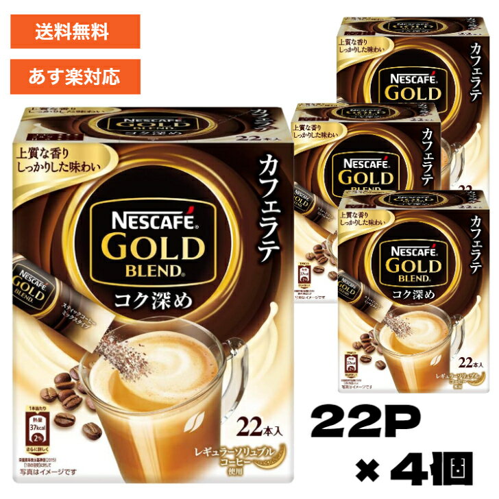 ネスレ日本ネスカフェ ゴールドブレンド コク深めスティックコーヒー 7.9g 22P×4個