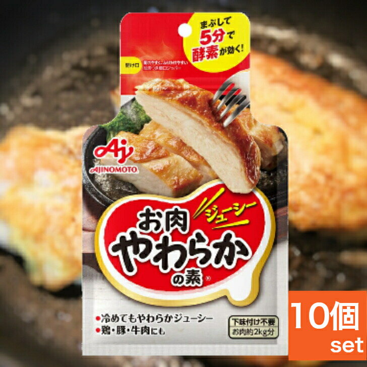 味の素 お肉やわらかの素 50g 10個 セ