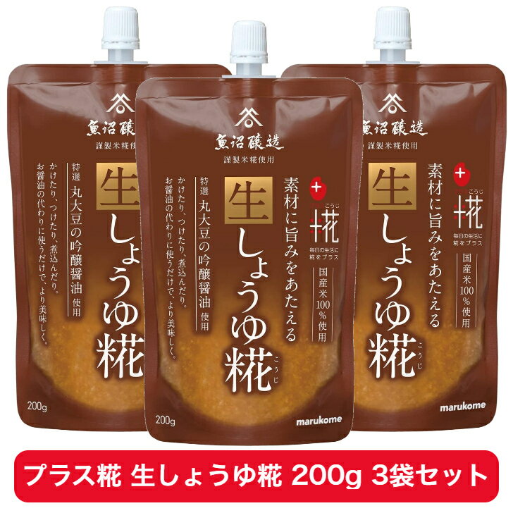 マルコメ プラス糀 生しょうゆ糀 200g × 3袋 セット【 しょうゆ 生しょうゆ こうじ 醤油糀 丸大豆 吟醸 調味料 大豆製品 買い周り ポイント消化 送料無料 】