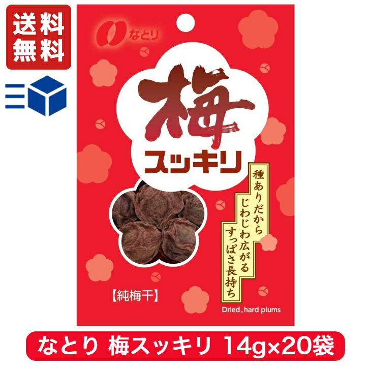 なとり 梅スッキリ チャック付 14g × 20袋　【 駄菓子 熱中症対策 お菓子 梅干し 詰め合わせ 駄菓子セット ギフト 子供 おやつ まとめ買い ポイント消化 夏バテ 塩分補給 梅すっきり 干し梅 ほし梅 送料無料 】