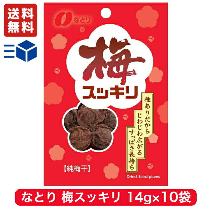 なとり 梅スッキリ チャック付 14g × 10袋　【 駄菓子 熱中症対策 お菓子 梅干し 詰め合わせ 駄菓子セット ギフト 子供 おやつ まとめ買い ポイント消化 夏バテ 塩分補給 梅すっきり 干し梅 ほし梅 送料無料 】