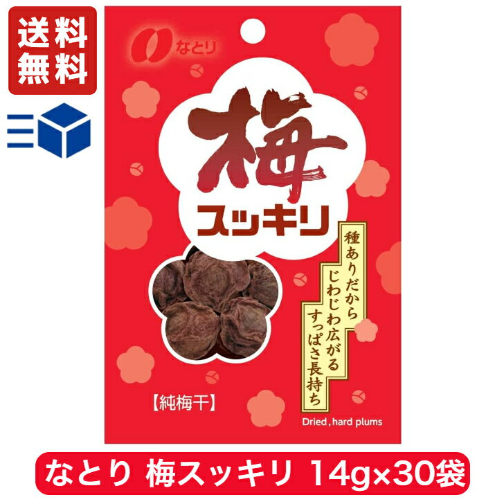 なとり 梅スッキリ チャック付 14g × 30袋　【 駄菓子 熱中症対策 お菓子 梅干し 詰め合わせ 駄菓子セット ギフト 子供 おやつ まとめ買い ポイント消化 夏バテ 塩分補給 梅すっきり 干し梅 ほし梅 送料無料 】